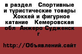  в раздел : Спортивные и туристические товары » Хоккей и фигурное катание . Кемеровская обл.,Анжеро-Судженск г.